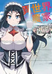 異世界のんびり農家 14 (ドラゴンコミックスエイジ)/剣 康之