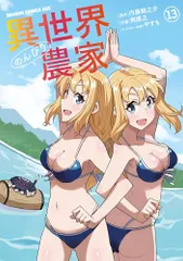 異世界のんびり農家 13 (ドラゴンコミックスエイジ)/剣 康之