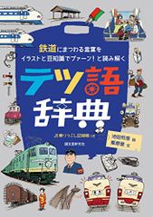 テツ語辞典: 鉄道にまつわる言葉をイラストと豆知識でプァーン! と読み解く／栗原 景
