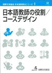日本語教師の役割・コースデザイン (国際交流基金日本語教授法シリーズ 第1巻)／国際交流基金、久保田 美子
