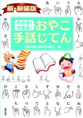 新・新装版 わかる! できる! おやこ手話じてん
