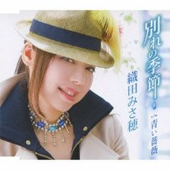 (CD)別れの季節／織田みさ穂
