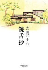 饒舌抄 (中公文庫 よ 59-1)／吉田 五十八