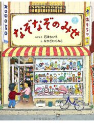 なぞなぞのみせ (なぞなぞえほん)／石津ちひろ