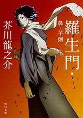 羅生門・鼻・芋粥 (角川文庫)／芥川 龍之介
