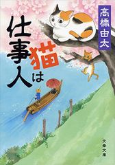 猫は仕事人 (文春文庫 た 93-1)／高橋 由太