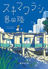 スキマワラシ (集英社文庫)／恩田 陸