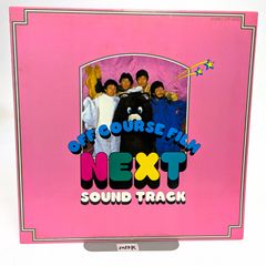 オフコース OFF COURSE FILM NEXT SOUND TRACK レコード ETP-90200 盤面良好