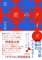君のクイズ (朝日文庫)／小川 哲