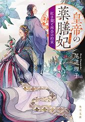 皇帝の薬膳妃 紅き棗と再会の約束 (角川文庫)／尾道 理子
