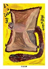 いっぴき (ちくま文庫)／高橋 久美子