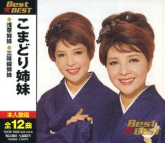 (CD)こまどり姉妹 BEST★BEST／こまどり姉妹