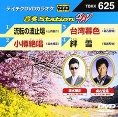 テイチクＤＶＤカラオケ　音多Ｓｔａｔｉｏｎ　Ｗ　６２５ [DVD]