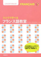 ひとりで学べるフランス語教室: これだけで大丈夫! (CDブック)／アンディ ヴァジラサーン