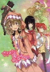 【中古】ポスター（アニメ） A3クリアポスター 「Blu-ray/DVD ささみさん＠がんばらない 第1巻」 対象店舗先着購入特典