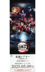 【中古】紙製品 無限列車編 「鬼滅シアター 鬼滅の刃 -全編劇場上映- 前売りチケット風カード」