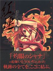 いとうのいぢ画集 紅蓮／いとう のいぢ