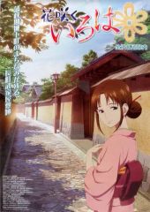 【中古】ポスター(アニメ) [単品] B2ポスター 輪島巴 「花咲くいろは 観光B2ポスターセット」