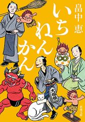 いちねんかん (新潮文庫 は 37-21)／畠中 恵