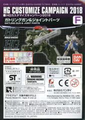 【中古】プラモデル 1/144 HG F.ガトリングガン＆ジョイントパーツ 「機動戦士ガンダムシリーズ」 HGカスタマイズキャンペーン2018 第1弾配布品 [2438731]