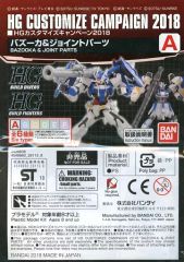 【中古】プラモデル 1/144 HG A.バズーカー＆ジョイントパーツ 「機動戦士ガンダムシリーズ」 HGカスタマイズキャンペーン2018 第2弾配布品 [2438636]