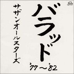 (CD)バラッド '77~'82／サザンオールスターズ