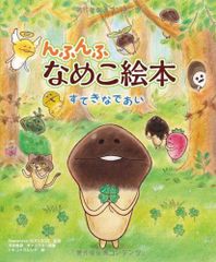 んふんふ なめこ絵本 すてきなであい