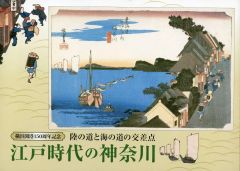 【中古】パンフレット ≪パンフレット(図録)≫ パンフ)陸の道と海の道の交差点 江戸時代の神奈川 横浜開港150周年記念