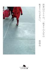 世界はひとりの、一度きりの人生の集まりにすぎない。 (幻冬舎文庫 は 38-2)／林伸次