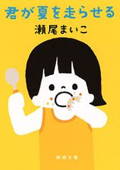 君が夏を走らせる (新潮文庫)／瀬尾まいこ
