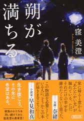 朔が満ちる (朝日文庫)／窪 美澄