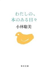 わたしの、本のある日々【毎日文庫】 (毎日文庫 こ 2-1)／小林　聡美