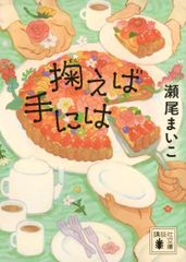 掬えば手には (講談社文庫 せ 13-2)／瀬尾 まいこ