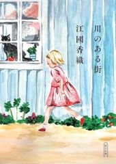 川のある街 (朝日文庫)／江國 香織
