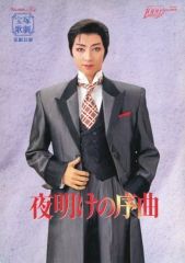 【中古】パンフレット ≪パンフレット(舞台)≫ パンフ)宝塚歌劇 花組公演 TAKARAZUKA 1000days劇場 夜明けの序曲