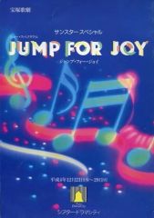 【中古】パンフレット ≪パンフレット(舞台)≫ パンフ)宝塚歌劇 サンスタースペシャル JUMP FOR JOY