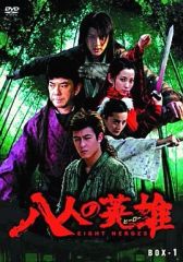 【中古】海外TVドラマDVD 八人の英雄(ヒーロー)(1)DVD-BOX