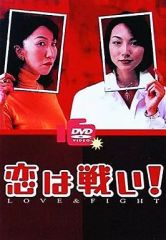 【中古】国内TVドラマDVD 恋は戦い!LOVE＆FIGHT DVD-BOX