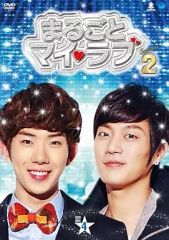 【中古】海外TVドラマDVD まるごとマイ・ラブ シーズン2 DVD-BOX 4