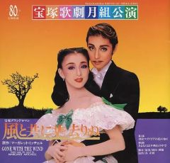 【中古】パンフレット ≪パンフレット(舞台)≫ パンフ)宝塚歌劇 80周年 宝塚歌劇月組公演 風と共に去りぬ