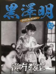 【中古】ホビー雑誌 DVD付)黒澤明DVDコレクション全国版 52