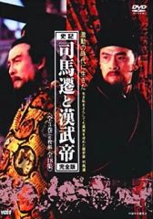 【中古】海外TVドラマDVD 司馬遷と漢武帝 DVD-BOX