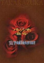 【中古】パンフレット ≪パンフレット(舞台)≫ パンフ)TAKARAZUKA バレンシアの熱い花/宙FANTASISTA!! 2007年08～09月 東京宝塚劇場