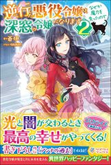 逆行した悪役令嬢は、なぜか魔力を失ったので深窓の令嬢になります2 (ツギクルブックス)／蒼伊