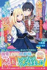 王妃になる予定でしたが、偽聖女の汚名を着せられたので逃亡したら、皇太子に溺愛されました。そちらもどうぞお幸せに。2 (ツ