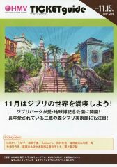 【中古】販促品 販促冊子)HMV TICKETguide with ローソンチケット2022年11月15日号 (ジブリパーク×三鷹の森ジブリ美術館 毎月10日はジブリの日 ジブリの世界を満喫しよう)