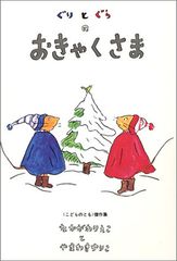 ぐりとぐらのおきゃくさま (ぐりとぐらの絵本)／なかがわ りえこ