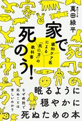 家で死のう! ――緩和ケア医による「死に方」の教科書／萬田緑平