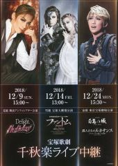【中古】販促品 販促冊子)宝塚歌劇 千秋楽ライブ中継 (スペシャルステージ Delight Holiday /三井住友VISAカードミュージカル ファントム/ー本朝妖綺譚ー白鷺の城 /ミュージカル・プレイ 異人たちのルネサンス ーダ・ヴィンチが描いた記憶ー)