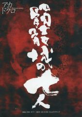 【中古】販促品 販促冊子)髑髏城の七人 アカドクロ (オマエハ誰ダ!オマエハ俺カ?)